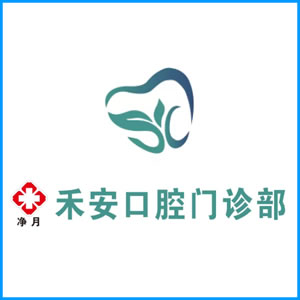 邵阳市|净月禾安口腔门诊