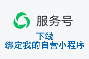 邵阳市|公众平台于2026 年 6 月 15 日下线-绑定我的自营小程序