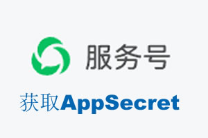 邵阳市|如何获取微信服务号AppSecret公众号AppSecret